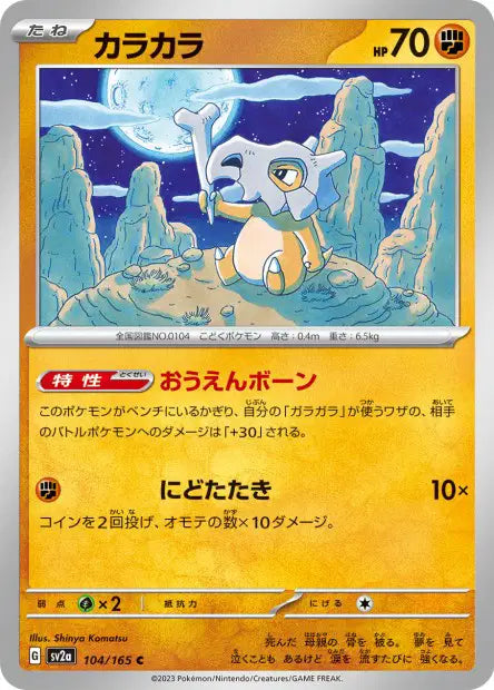 104/165 - SV2a - Cubone - Near Mint - Pokémon Card 151 - JPN - comune - reverse holo (Pokéball)